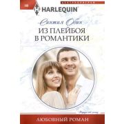 HarlequinЛюбовныйРоман Обин С. Из плейбоя в романтики