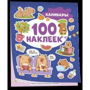 _100Наклеек(Росмэн) Капибары