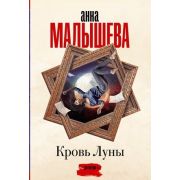 Малышева А.В.-мини Кровь Луны