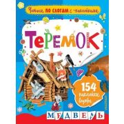 ЧитаемПоСлогамСНакл Аникин В.П. Теремок