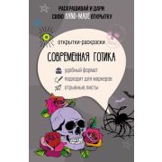 АртТерапияВПодарок Современная готика Открытка-раскр. (Андерсен М.)