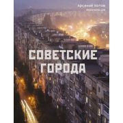 ИсторияРоссии(цвет) Котов А. Советские города