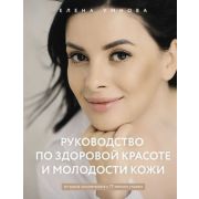 ЗвездаТренинга Умнова Е. Руководство по здоровой красоте и молодости кожи