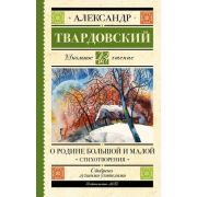ШкЧтение Твардовский А.Т. О Родине большой и малой Стихотворения