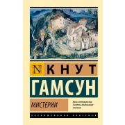 ЭксклюзивнаяКлассика-мини Гамсун К. Мистерии