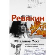 РусскийРок_ПоэзияЛегенды Ревякин Д.А. Калинов Мост Избранные песни и стихи с комментариями