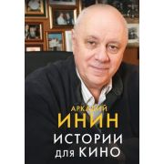 МоеКино Инин А. Истории для кино