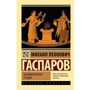 Эксклюзив_РуссКлассика-мини Гаспаров М.Л. Занимательная Греция