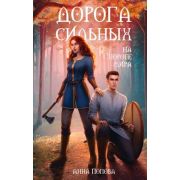YoungAdult_ПротивостояниеСил Попова А. Дорога сильных На пороге мира
