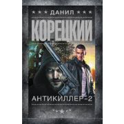 ШпионыИВсеОстальные-мини Корецкий Д.А. Антикиллер-2