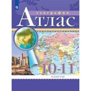 У. Атлас 10-11кл. География [нов.границы] (М:Пр.24) Изд.19-е,стереотип. РГО