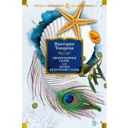 БольшиеКниги_РусскаяЛитература Токарева В. Джентльмены удачи, или Почем килограмм славы