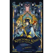 NoSugar Рихтер А.П. Кристофер Клин [Кн. 1] и два короля