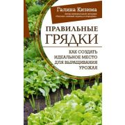 ШколаСадоводства Правильные грядки Как создать идеальное место д/выращивания урожая (Кизима Г.А.)