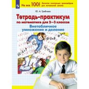 Гребнева Ю.А. Тетрадь-практикум по математике 2-3кл. Внетабличное умножение и деление [100 лучших тр