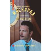 ЛитРес_Детектив Любенко И. Маскарад со смертью