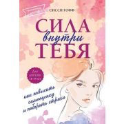 ДевушкаНа100% Сила внутри тебя Как повысить самооценку и побороть страхи (Гофф С.)