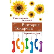 Токарева В.С.(Азбука)(о)2 Тихая музыка за стеной/Короткие гудки