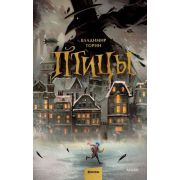 YoungAdult(МИФ)_ТемныеМиры Торин В. Птицы