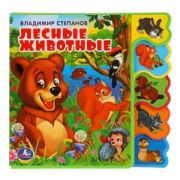 КнИгр(Умка)[ЭВА](с выруб.) СМягкимиПазлами Степанов В.А. Лесные животные