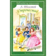 БиблиотечкаШкольника(о) Толстой Л.Н. Отрочество