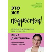 ШколаАдекватныхРодителей Это же подросток! Как жить и общаться с детьми,когда они взрослеют (Дмитрие