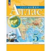 У. Атлас  5кл. География [нов.границы] (М:Пр.23) Изд.14-е,перераб. РГО