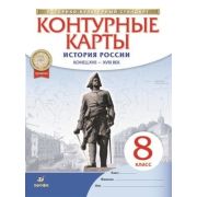 У. Контур.карты  8кл. История России к.XVII-XVIIIвв. (М:Пр.23) ИКС
