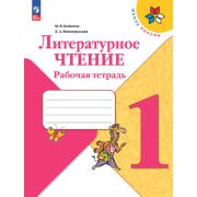 У.  1кл.  ШкРоссии Лит.чтение Раб.тет. (Бойкина М.В.,Виноградская Л.А.;М:Пр.23) Изд.14-е,перераб. [Ф