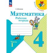 У.  4кл.  ШкРоссии Математика Раб.тет. 2тт (Волкова С.И.;М:Пр.23) Изд.14-е,перераб. [ФП22]