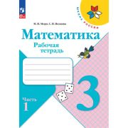 У.  3кл.  ШкРоссии Математика Раб.тет. 2тт (Моро М.И.,Волкова С.И.;М:Пр.23) Изд.13-е,перераб. [ФП22]
