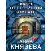 ТаинствДетектив-мини2 Князева А. Ключ от проклятой комнаты
