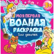 Раскр(ПрофПр) МояПерваяВодная ДЛЯ ДЕВОЧЕК