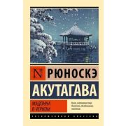 ЭксклюзивнаяКлассика-мини Акутагава Р. Мадонна в черном