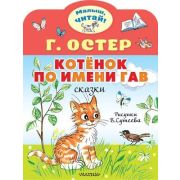 МалышЧитай! Остер Г.Б. Котенок по имени Гав (худ.Сутеев В.)