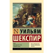 ЭксклюзивнаяКлассика-мини Шекспир У. Буря/Двенадцатая ночь/Зимняя сказка