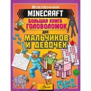 MINECRAFT. Большая книга головоломок для мальчиков и девочек (Брэк А., Ткачева А.А.)