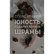 Проект(тв) Крамер С. Юность подарит первые шрамы