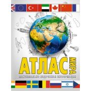 АтласУниверсальный Атлас мира. Максимально подробн. информация (бел.) 2023 (в новых границах)
