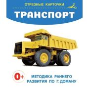 _КарточкиЛляМалышей_ЗапускРечи Транспорт (Дмитриева В.Г.)