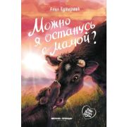 БудуТвоимДругом Купырина А.М. Можно я останусь с мамой?