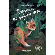 БудуТвоимДругом Русинова Е.А. Бегущие по кромке леса