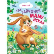 ЧейМалыш? Цхай И. Как зайчонок маму искал