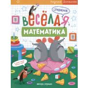 Веселая математика; Сравнение (Людмила Доманская)