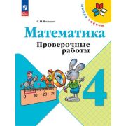У.  4кл.  ШкРоссии Математика Пров.работы (Волкова С.И.;М:Пр.23) Изд.12-е,перераб. [ФП22]