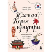 ГлазамиДругих Южная Корея изнутри Как на самом деле живут в странев стране k-pop и дорам? (Мун И.А.