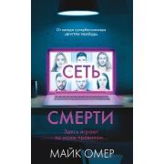 ГлавныйТриллерГода(о) Омер М. Сеть смерти [цикл «Расследования Зои Бентли: Тайны Гленмор-Парка» Кн.