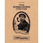 ПодарочныеИзд_Искусство(тв) Русские пословицы и поговорки в илл. История и происхождение (Скляр П.А.