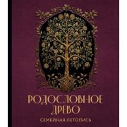 ПодарочныеИзд_Досуг(тв) Родословное древо Семейная летопись Индивидуальная книга фамильной истории (
