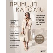 ЗвездыРукоделия(тв) Принцип капсулы Стильный вязаный гардероб на любой сезон Авторский метод Татьяны